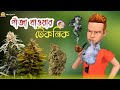     bangla funny cartoon  new country  mini fun tv  bangla natok