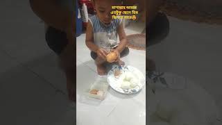 #babyinspiration #ইফতার এর আগে আরাফি আম্মুর কাজে সাহায্য করছে😍#cutebaby #music #slowed #babyshorts