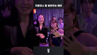 #LoveYourW 지원언니 춤 알려주는 혜리