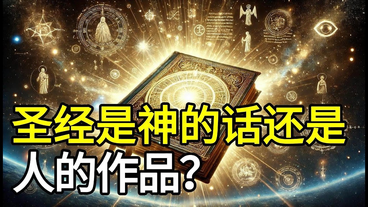 04 圣经是神的话语还是人的作品?圣经正典是如何形成的?它为什么不多不少刚好66卷? - YouTube