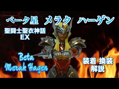 聖闘士星矢　ベータ星メラクハーゲン Amazon.co.jp: TAMASHII NATIONS 聖闘士聖衣神話 ベータ星メラク