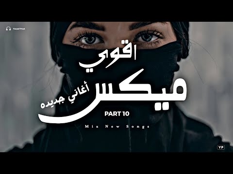 اقوى ميكس اغاني جديدة 10 ساعة ميكس اغاني جديدة تروق مودك  