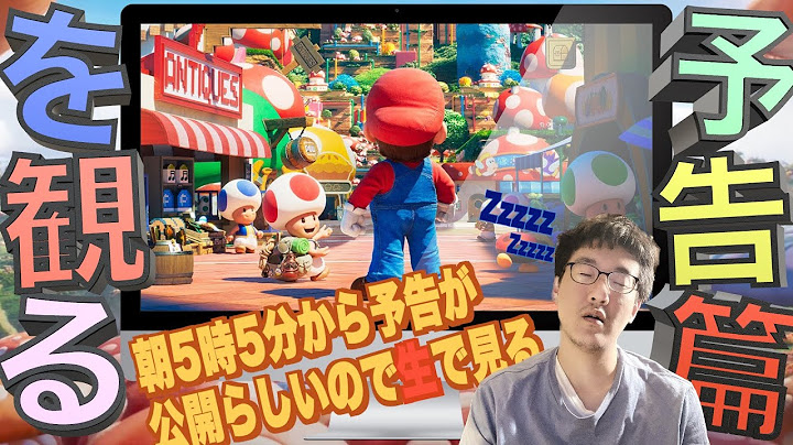 【生で予告編を見る】世界初のスーパーマリオの映画のトレーラーを見る！「Nintendo Direct: The Super Mario Bros. Movie　ザ・スーパーマリオブラザーズ ムービー」
