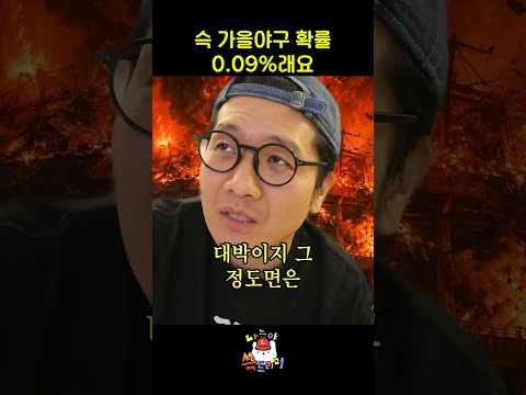 가을야구 확률 0.09%를 들은 슥트리머 thumbnail