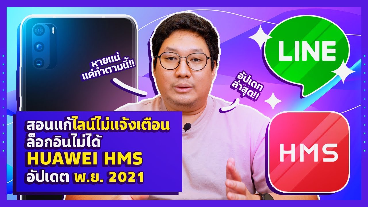 line@ ไม่แจ้งเตือน android  New Update  วิธี​แก้ LINE ไม่​แจ้ง​เตือน ล็อกอิน​ไม่ได้​ ใน HUAWEI​ HMS อัปเดต​ พ.ย.2021