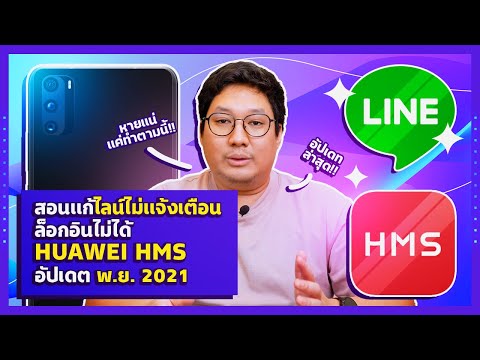 วิธีแก้ LINE ไม่แจ้งเตือน ล็อกอินไม่ได้ ใน HUAWEI HMS อัปเดต พ.ย.2021