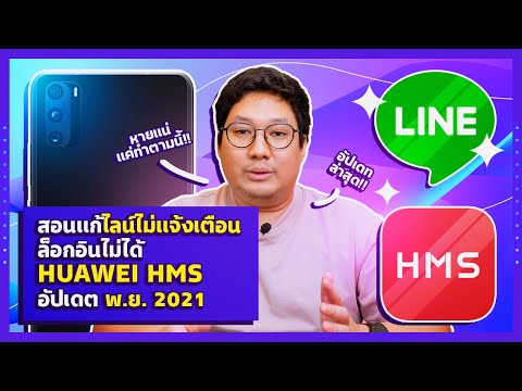 วิธี​แก้ LINE ไม่​แจ้ง​เตือน ล็อกอิน​ไม่ได้​ ใน HUAWEI​ HMS อัปเดต​ พ.ย.2021