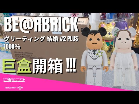 開箱!!! Bearbrick グリーティング結婚🤵🏼‍♂️👰🏼 #2 PLUS 1000