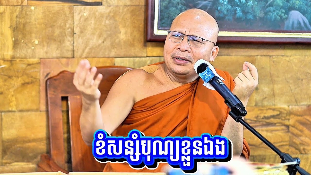ខំ​សន្សំបុណ្យខ្លួនឯង! សម្ដេចព្រះ ឧត្តម វង្សា បណ្ឌិត គូ សុភាព / Kou Sopheap 