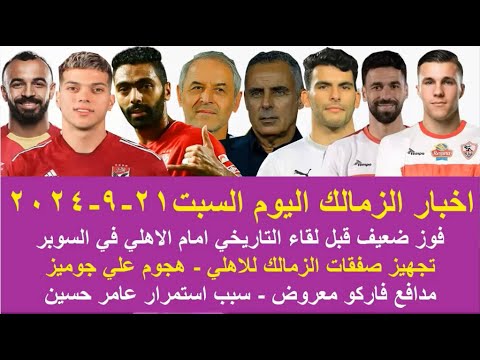زمالك اليوم مفاجاة تجهيز صفقات الزمالك للاهلي فوز ضعيف انتقاد جوميز مدافع معروض سفر الونش للسعودية