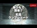 【DIY】麻ひもで簡単！和風ランプシェードを作ってみた 【インテリア】| how to make Lamp Shade | LIMIA（リミア）