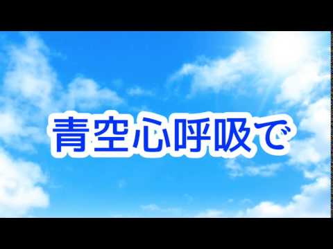 【青空心呼吸で（空の日）】9月20日