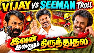 சீமான் லேட்டஸ்ட் ட்ரோல்! 🤣 சிரிச்சு சிரிச்சு வயிறு வலிக்கும் | Seeman Latest Troll Speech |#tvk