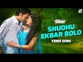 Shudhu ekbar boloporshi shahin  tahsin  arifin shuvoo  achol  bangla movie song 2023
