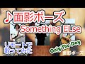 【歌ってみた】面影ポーズ / Something ELse 【リモート演奏】