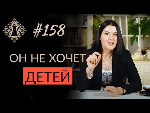 МУЖЧИНА НЕ ХОЧЕТ ДЕТЕЙ. Что делать? Страх иметь детей. #Адакофе 158