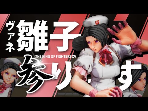 【KOF15】出遅れ雛子配信!ETとも対戦するよ【拳皇15】