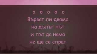 Мария Нейкова - Вървят ли двама - karaoke instrumental chords