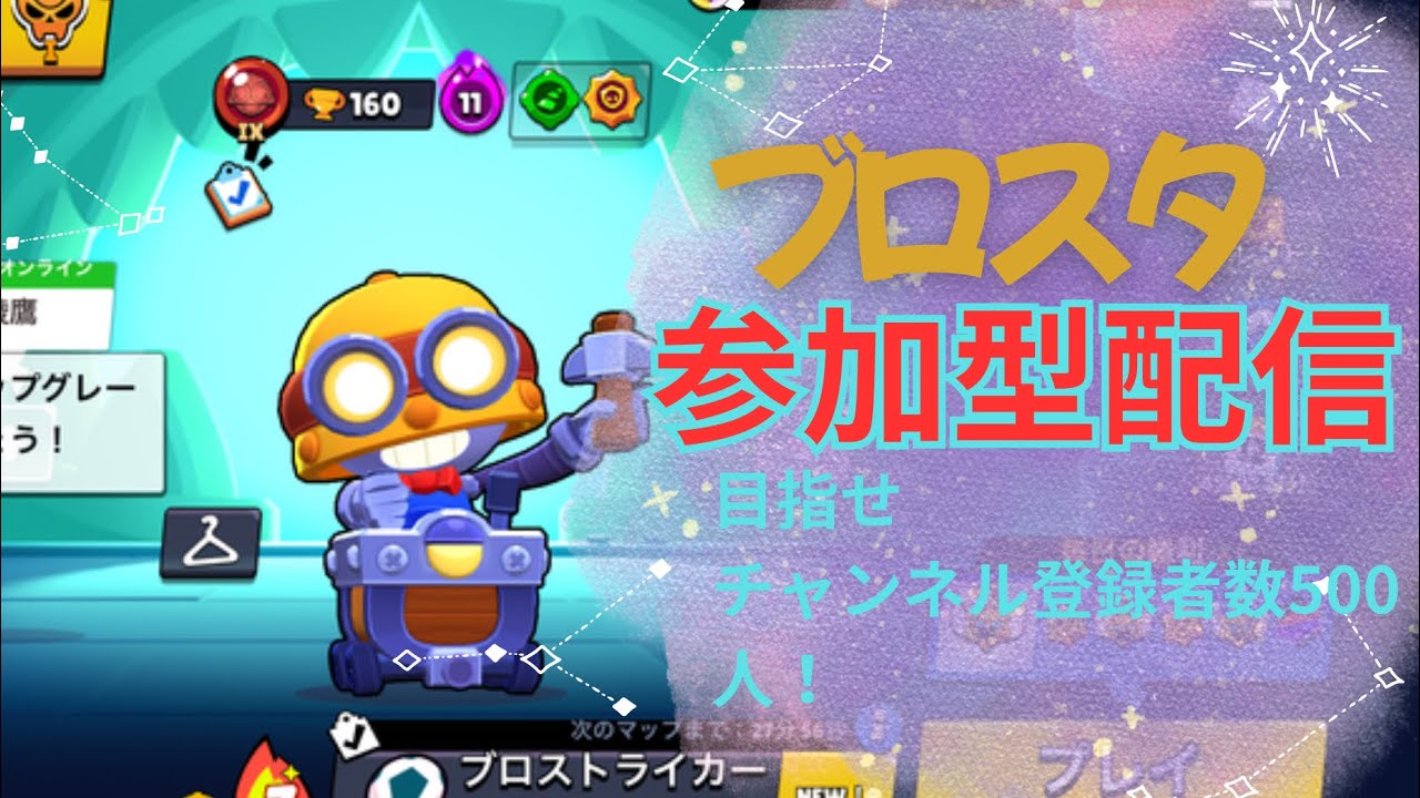 【ブロスタ】参加型！チャンネル登録者数500人目指します！チャンネル登録と高評価お願いします！#ブロスタ#ライブ
