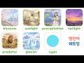 [English shadowing] blossom / sunlight / precipitation / twilight / predator / glacier / cyan