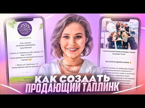 Видео: Как упаковать продающий таплинк | Структура продающего таплинка для салона красоты и бьюти мастера