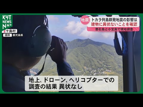 十島村地震 悪石島と小宝島を県職員らが現地調査 ドローンと