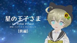 〘 #朗読┆stream 〙✍꙳⋆ #星の王子さま - Le Petit Prince - 前編🌻🐈‍⬛【 #Vtuber / プラス 】