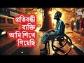 প্রতিবন্ধী ব্যক্তি আমি শিখে গিয়েছি  |  Voices of Resilience  |  Ujjal Bhattacharjee