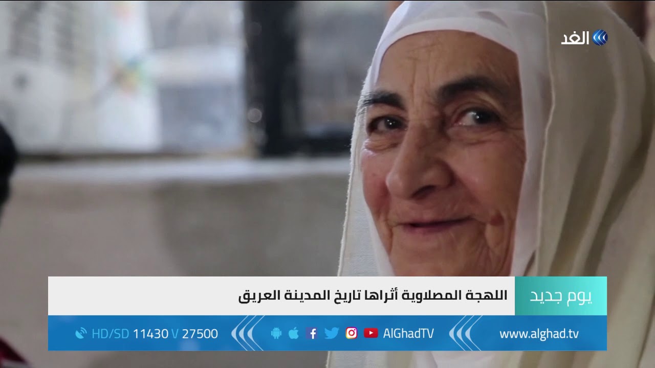 يوم جديد - اللهجة المصلاوية.. يتحدثها سكان الموصل و استمدت كلمات من التركية والفارسية