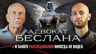 видео: Правда Беслана. Откровения адвоката. Таймураз Чеджемов на SVD PODCAST. картинка: Правда Беслана. Откровения адвоката. Таймураз Чеджемов на SVD PODCAST.