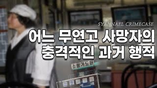 어느 무연고 사망자의 충격적인 과거 행적 - 파주 소망기도원 사건