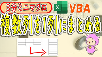【3分ミニマクロ】複数列を1列に合体するVBAの書き方