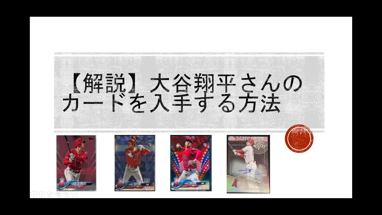 【MLBトレカ 解説】初めて大谷翔平さんのカードを買う人、買いたい人へ......