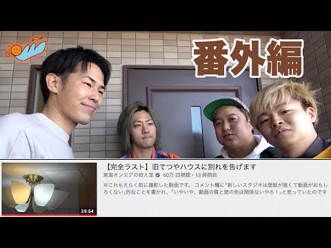 「旧てつやハウスに別れを告げる動画」に出てきた懐かしい物たちを名シーンと共に振り返ってみた！番外編