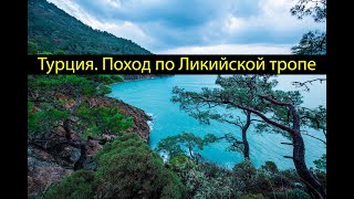 Турция - Ликийская тропа. Из Анталии до Адрасана