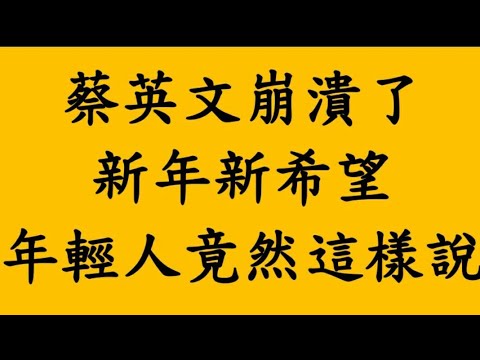 弊案連環爆！柯文哲列被告 年輕人竟然這樣說