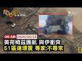 LIVE 20260505不尋常 51區17連震 專家 地下核試驗 美 自由計畫 與伊交火 川普 僅韓船被轟 FOCUS世界新聞 