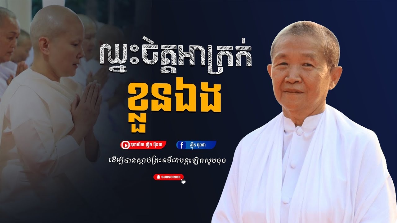 យកឈ្នះចិត្ដអាក្រក់ខ្លួនឯង,ធម្មទានដោយ ឧបាសិកា ញឹក​ ប៊ុនថា
