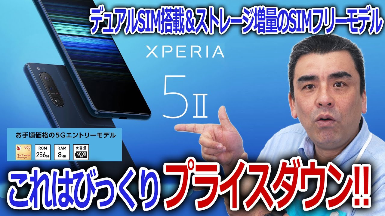 最終処分か?? SIMフリーモデル「XPERIA 5Ⅱ」大幅プライスダウン!! 今
