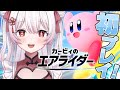 カービィのエアライダー 三半規管激弱吸血鬼のエアライダー完全初見プレイ 1 夜宮るな Vtuber 