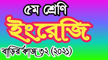 Class 5 english homework 32 answer 2021। ৫ম শ্রেণীর ইংরেজি বাড়ির কাজ ৩২ উত্তর। পঞ্চম শ্রেণির ইংরেজি