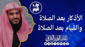 الأذكار بعد الصلاة والقيام بعد الصلاة / المحدث عبدالعزيز الطريفي فك الله أسره / قناة فوائد الطريفي 