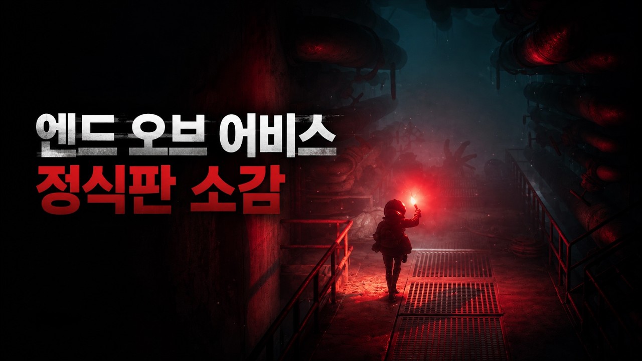 2026년 최고의 반전 게임 | 엔드 오브 어비스 플레이 소감 (정식판)