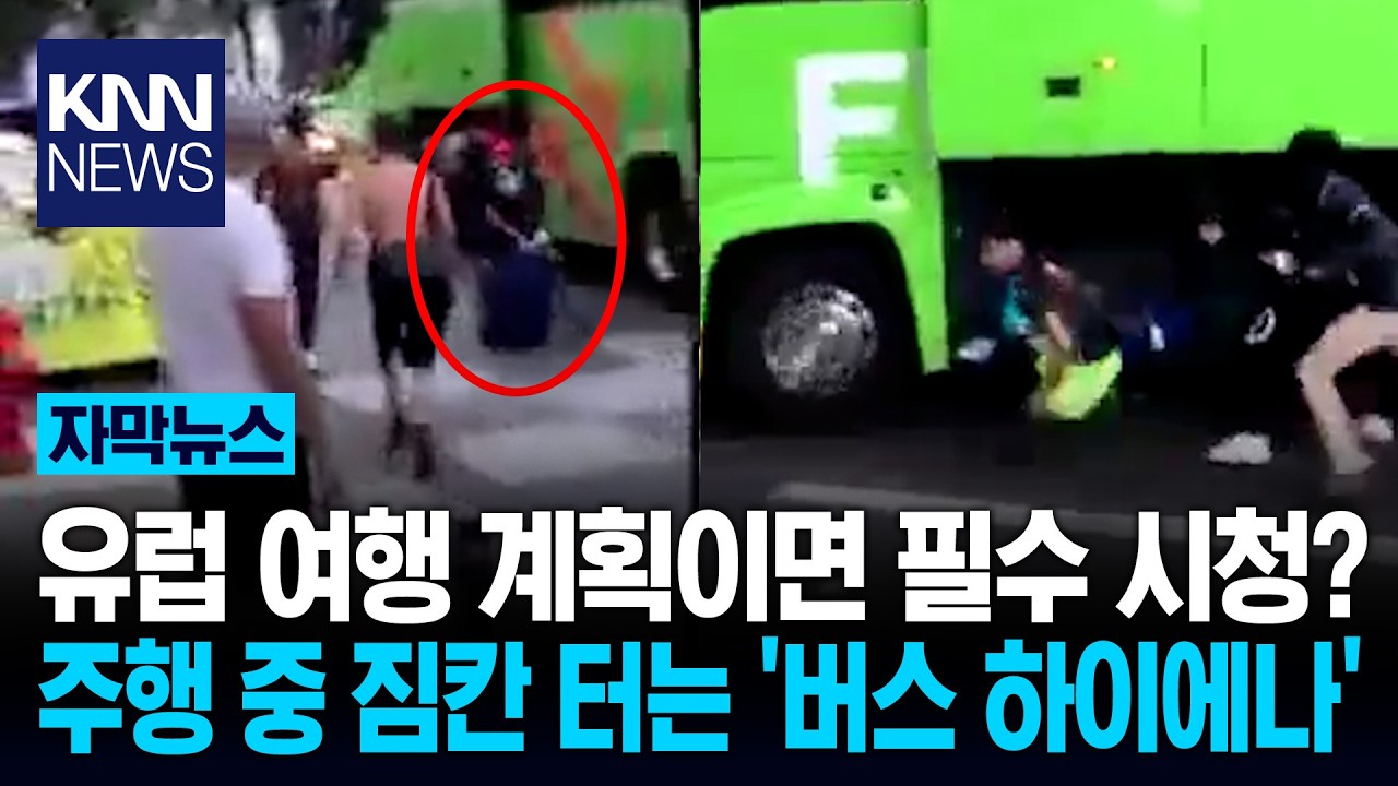 달리는 버스 짐칸을 억지로 '확'? 여행객 '멘붕' 빠뜨린 역대급 절도 / KNN