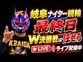 ⭐️岐阜ナイター競輪　最終日　W決勝戦　佐世保S級決勝万車券勝負レース的中のライダーが岐阜も！皆で舞い上がれライブ配信⭐️ ＃競輪ライブ#競輪予想 ＃ライブ配信#競輪＃ナイター競輪#岐阜 岐阜競輪のサムネイル