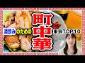 【飲める名店】東京町中華TOP10!酒場好きの視点で、肴やお酒の豊富さ重視で厳選チョイス【中華飲み】