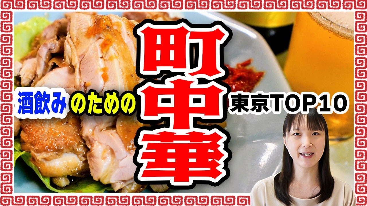 【飲める名店】東京町中華TOP10！酒場好きの視点で、肴やお酒の豊富さ重視で厳選チョイス【中華飲み】