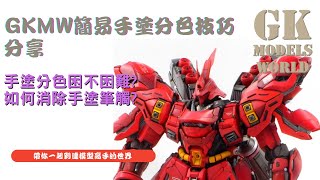 GKMW簡易手塗分色技巧分享