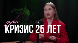 видео: КРИЗИС 20–30 ЛЕТ: что с тобой происходит и как помочь себе картинка: КРИЗИС 20–30 ЛЕТ: что с тобой происходит и как помочь себе
