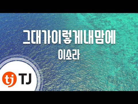 TJ노래방 그대가이렇게내맘에 이소라 TJ Karaoke